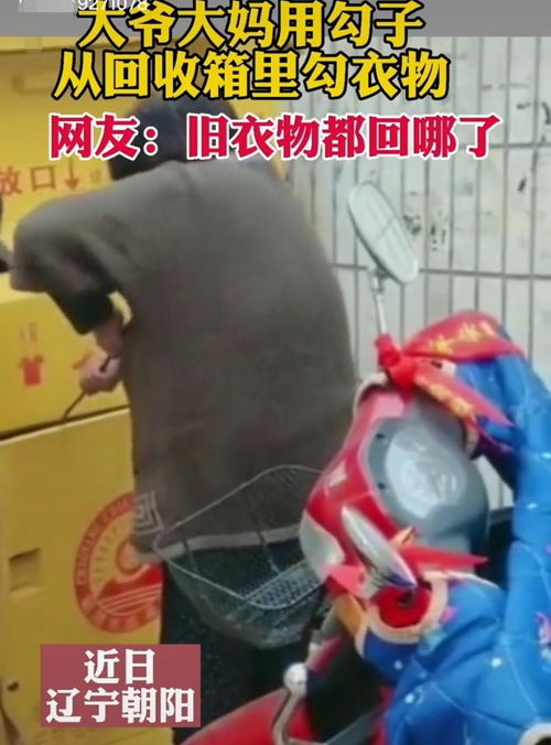 回收衣物去哪儿了 真相是 大爷大妈将回收箱的衣物勾出来拿走